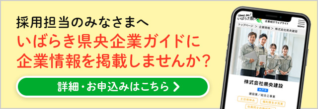 いばらき県央企業ガイドに企業情報を掲載しませんか？