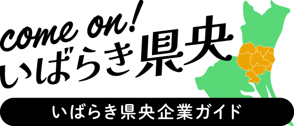 いばらき県央企業ガイド