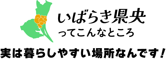 いばらき県央ってこんなところ 実は暮らしやすい場所なんです！