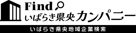 いばらき県央地域企業検索