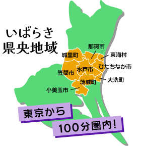 東京から100分圏内