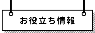 お役立ち情報