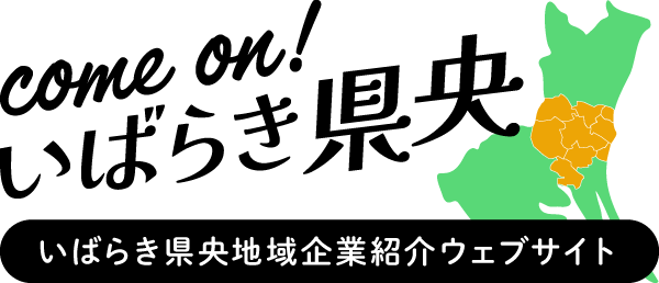 いばらき県央地域企業紹介ウェブサイトとは